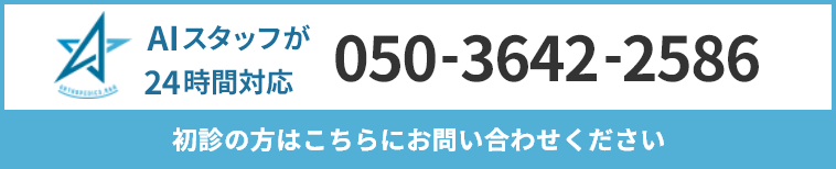 AIスタッフが24時間対応 050-3642-2586 初診の方はこちらにお問い合わせください