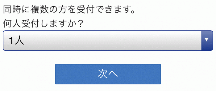 受診人数を選択してください。