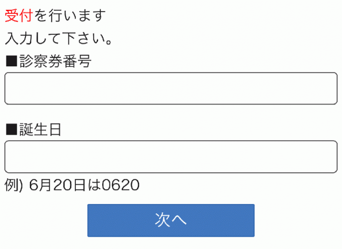 診察番号と誕生日を入力してください。