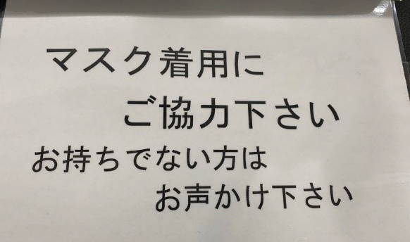 マスク着用のお願い