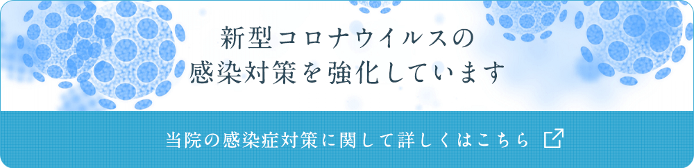 新型コロナウイルス対策