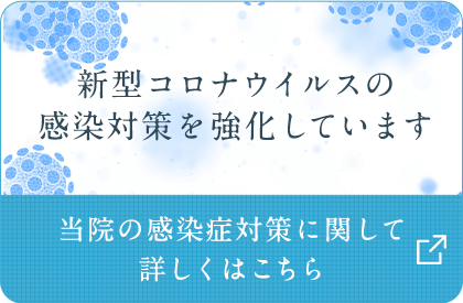 新型コロナウイルス対策