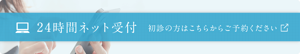 24時間ネット受付