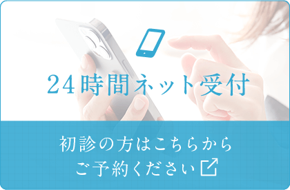 24時間ネット受付